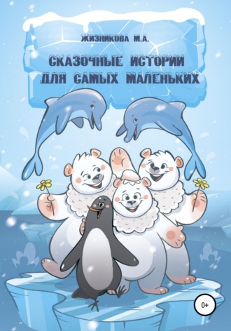 Обложка книги «Сказочные истории для самых маленьких»
