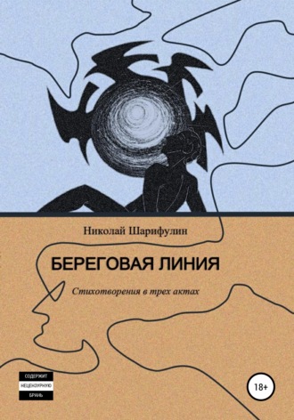 Николай Григорьевич Шарифулин. Береговая линия. Стихотворения в трех актах