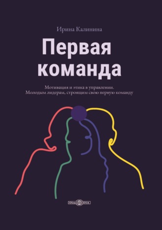 И. Е. Калинина. Первая команда. Пособие для будущих лидеров бизнеса