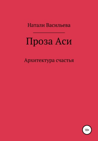 Натали Васильева. Проза Аси, или Архитектура счастья