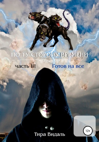 Обложка книги «Поту сторону времени. 3 часть. Готов на все»