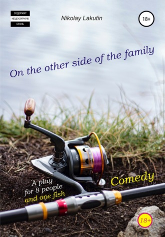 Обложка книги «A play for 8 people and one fish. Comedy. On the other side of the family»