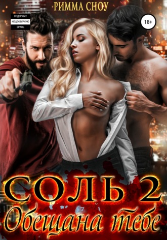 Обложка книги «Соль 2. Обещана тебе»