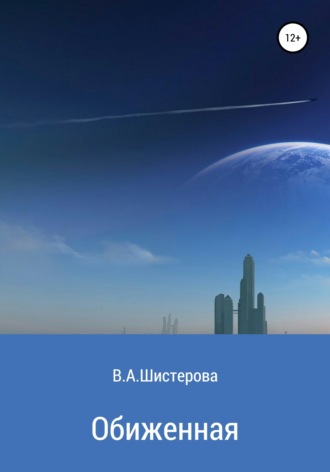 Обложка книги «Обиженная»