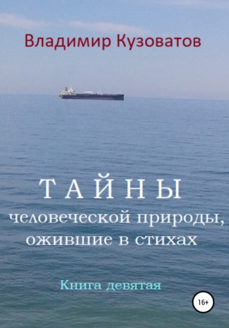 Обложка книги «Тайны человеческой природы, ожившие в стихах. Книга девятая»