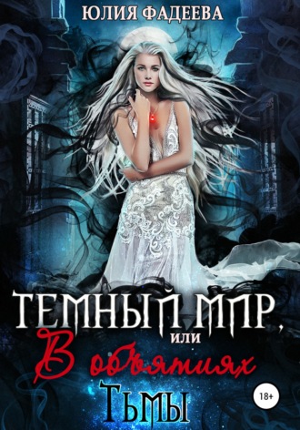 Обложка книги «Темный мир, или В объятьях Тьмы. 2 часть»