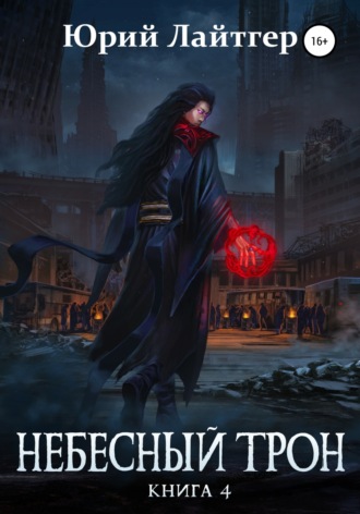 Обложка книги «Небесный Трон. Книга 4»