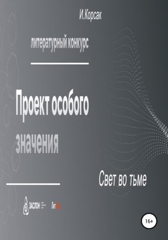 Обложка книги «Свет во тьме»