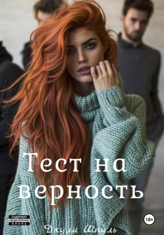 Обложка книги «Тест на верность»