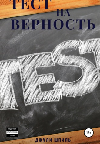 Джули Шпиль. Тест на верность