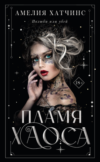 Обложка книги «Пламя хаоса»