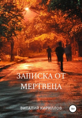 Виталий Александрович Кириллов. Записка от мертвеца