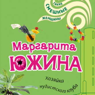 Обложка книги «Хозяйка нудистского клуба»