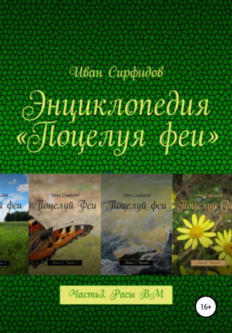 Обложка книги «Энциклопедия «Поцелуя Феи». Часть 3. Расы волшебного мира»