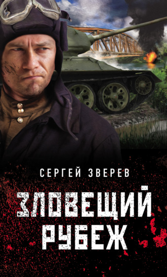 Обложка книги «Зловещий рубеж»