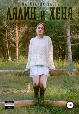 Обложка книги «Лялин и Женя»