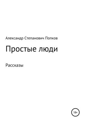Обложка книги «Простые люди. Рассказы»