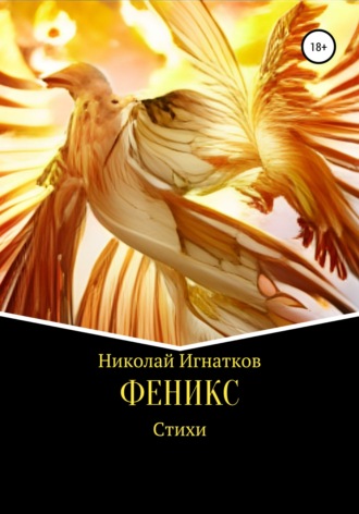 Обложка книги «Феникс»