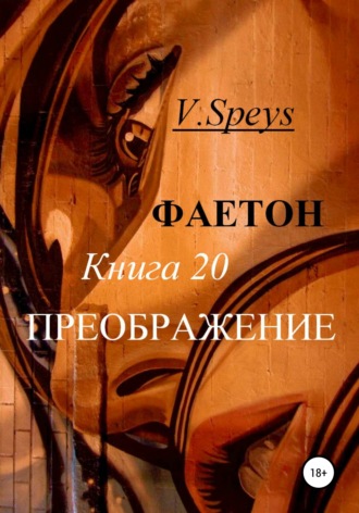 V. Speys. Фаетон. Книга 20. Преображение