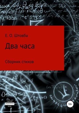 Егор Олегович Штовба. Два часа