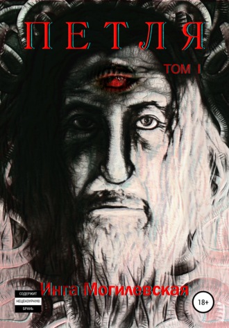 Обложка книги «Петля. Тoм 1»