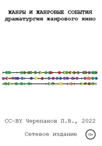 Обложка книги «Жанры и жанровые события. Драматургия жанрового кино»
