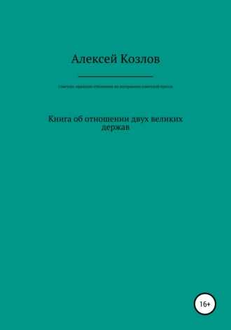 Обложка книги «Советско-иранские отношения по материалам советской прессы»