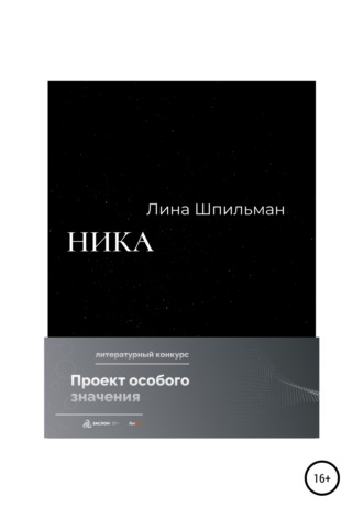 Лина Шпильман. Ника