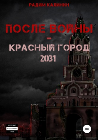 Обложка книги «После войны. Красный город 2031»