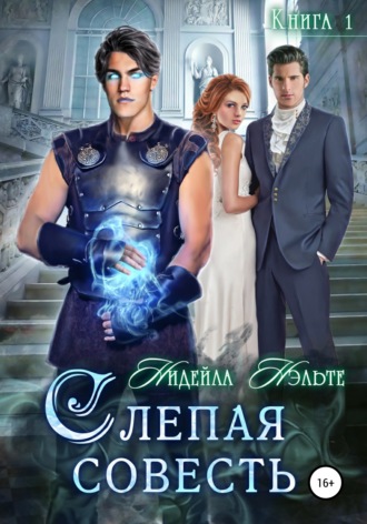 Обложка книги «Слепая совесть»