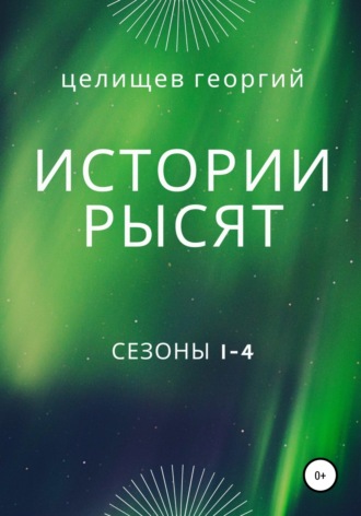 Георгий Целищев. История рысят. Сезоны 1-4