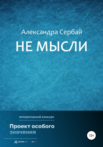 Александра Борисовна Сербай. Не мысли