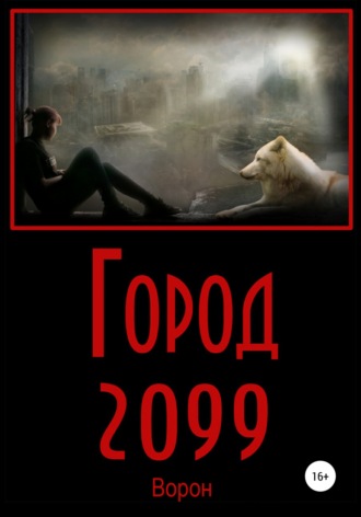 Ворон. Город 2099