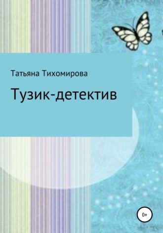 Обложка книги «Тузик-детектив»