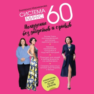 Обложка книги «Система минус 60. Похудение без запретов и срывов»