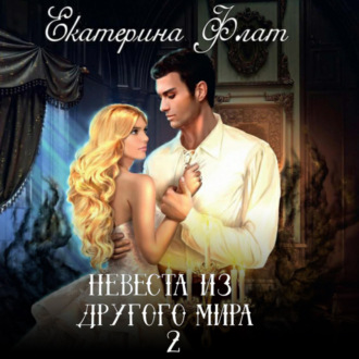 Обложка книги «Невеста из другого мира 2. Свет полуночи»