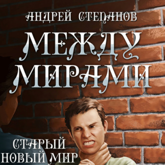 Обложка книги «Между мирами-3: Старый новый мир»