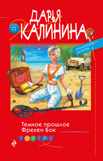Обложка книги «Темное прошлое Фрекен Бок»