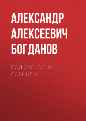Обложка книги «Под ласковым солнцем»