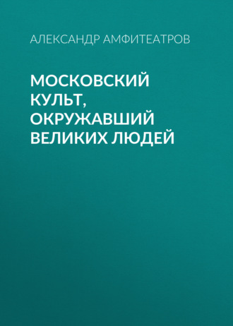 Обложка книги «Московский культ, окружавший великих людей»