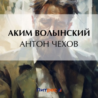 Обложка книги «Антон Чехов»
