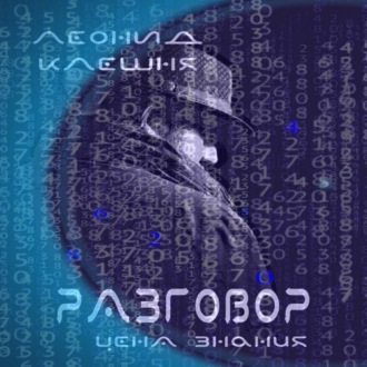 Обложка книги «Разговор – цена знания»