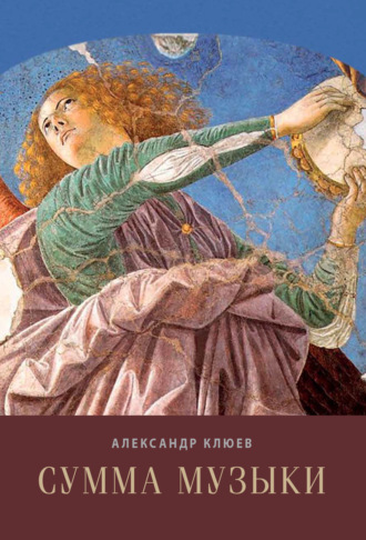 Обложка книги «Сумма музыки»