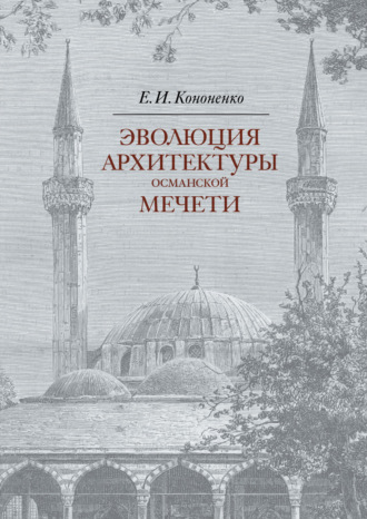 Обложка книги «Эволюция архитектуры османской мечети»