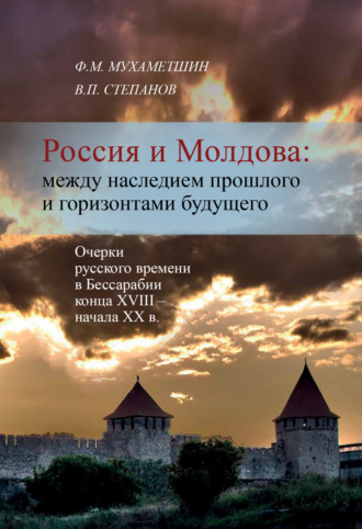 Обложка книги «Россия и Молдова: между наследием прошлого и горизонтами будущего»