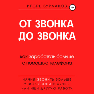 Обложка книги «От звонка до звонка. Как заработать больше с помощью телефона»