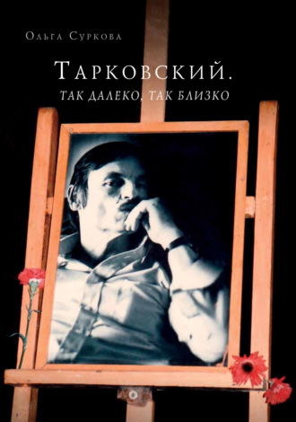 Обложка книги «Тарковский. Так далеко, так близко. Записки и интервью»