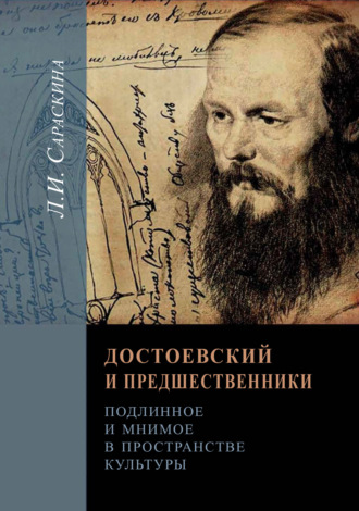 Обложка книги «Достоевский и предшественники. Подлинное и мнимое в пространстве культуры»