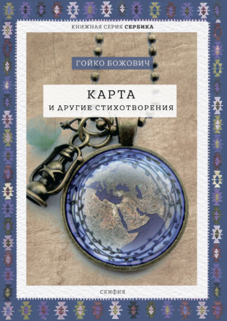 Обложка книги «Карта и другие стихотворения»