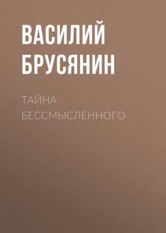Обложка книги «Тайна бессмысленного»